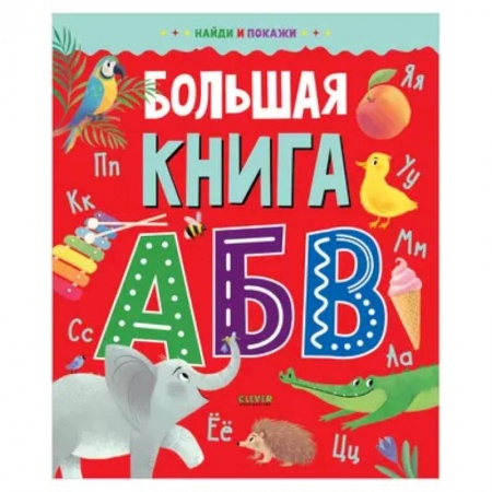 Азбука. Букварь, книга Большая книга АБВ купить по скидке