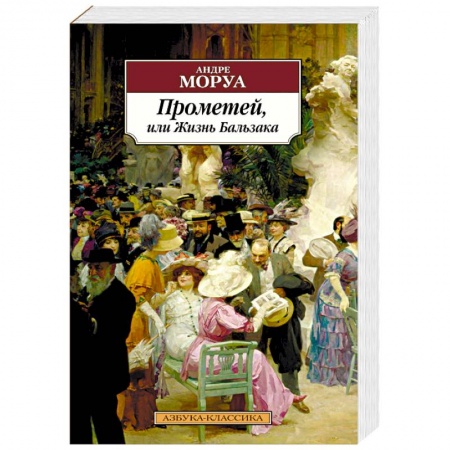 Зарубежная классика, книга Прометей, или Жизнь Бальзака купить по скидке