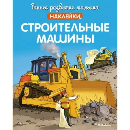 Книжки с наклейками, книга Строительные машины купить по скидке