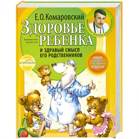 Книги, книга Здоровье ребенка и здравый смысл его родственников купить по скидке
