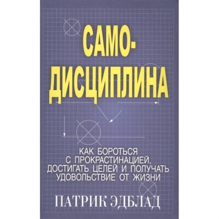 Психология личности, книга Самодисциплина: Как бороться с прокрастинацией купить по скидке