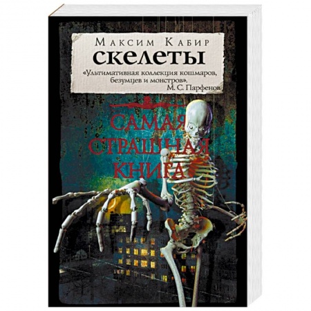 Мистика, ужасы, книга Самая страшная книга. Скелеты купить по скидке