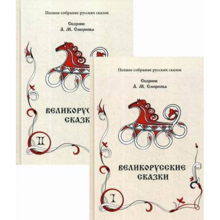 Эпос. Фольклор. Мифы, книга Великорусские сказки купить по скидке