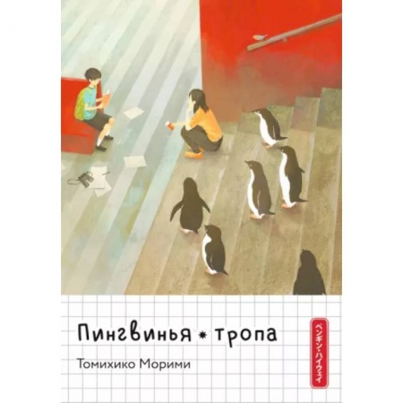 Комиксы. Манга, книга Пингвинья тропа купить по скидке