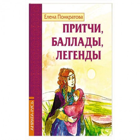 Книги, книга Притчи, баллады, легенды купить по скидке