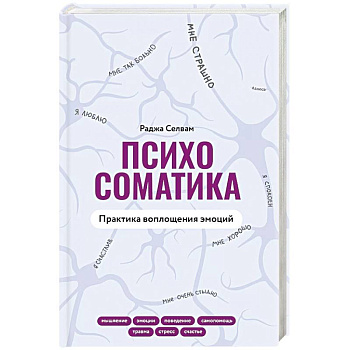 Психосоматика. Практика воплощения эмоций Психосоматика. Практика воплощения эмоций