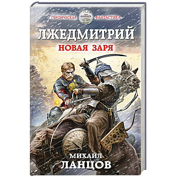 Лжедмитрий. Новая заря Лжедмитрий. Новая заря