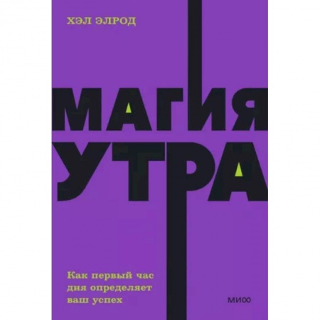 Практическая психология, книга Магия утра. Как первый час дня определяет ваш успех купить по скидке
