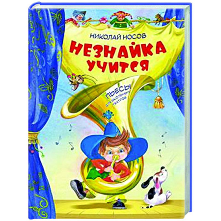 Сказки отечественных писателей, книга Незнайка учится:пьесы для школьных театров купить по скидке