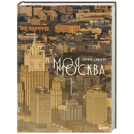 Москва и Подмосковье. Путеводители, карты, книга Моя Москва. Город в кадре (Эксклюзивный фотоальбом) купить по скидке