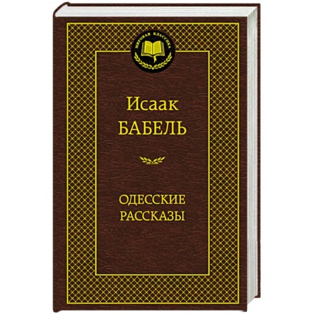 Книги, книга Одесские рассказы купить по скидке