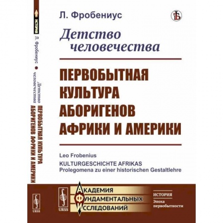 Народы Азии, Африки, Америки, Австралии, книга Детство человечества. Первобытная культура аборигенов Африки и Америки купить по скидке