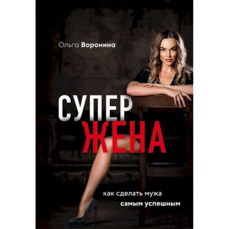 Психология, книга Супержена. Как сделать мужа самым успешным купить по скидке
