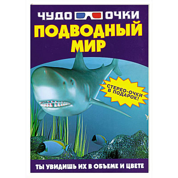Чудо-очки. Подводный мир