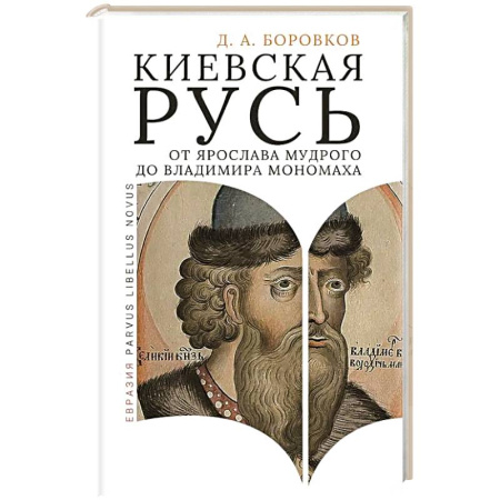 Общие работы по истории России, книга Киевская Русь от Ярослава Мудрого до Владимира Мономаха купить по скидке