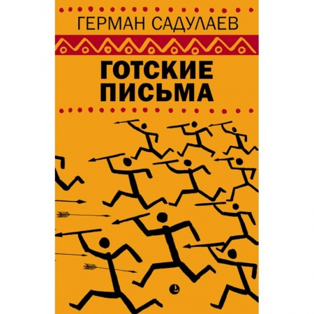 Русская современная проза, книга Герман Садулаев: Готские письма купить по скидке