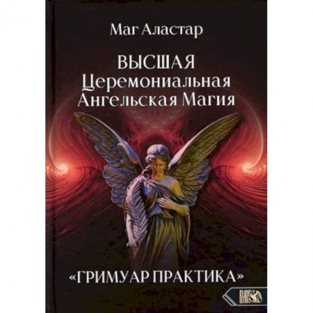 Магия и колдовство, книга Высшая Церемониальная Ангельская Магия. Гримуар практика купить по скидке