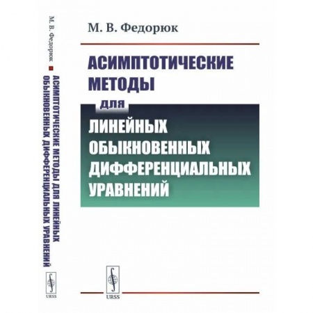Физика, книга Асимптотические методы для линейных обыкновенных дифференциальных уравнений купить по скидке