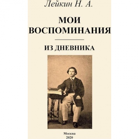 Мемуары, биографии деятелей культуры, искусства, книга Мои воспоминания купить по скидке