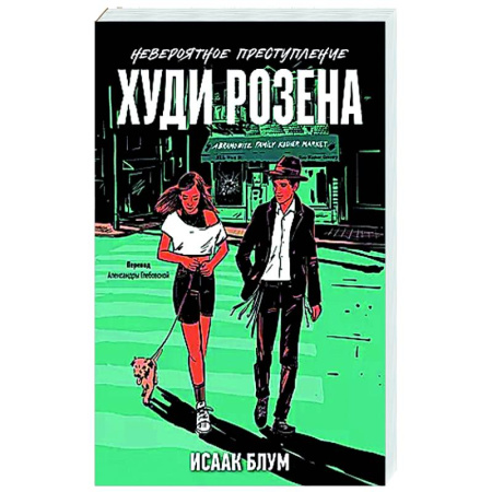 Зарубежный любовный роман, книга Невероятное преступление Худи Розена купить по скидке