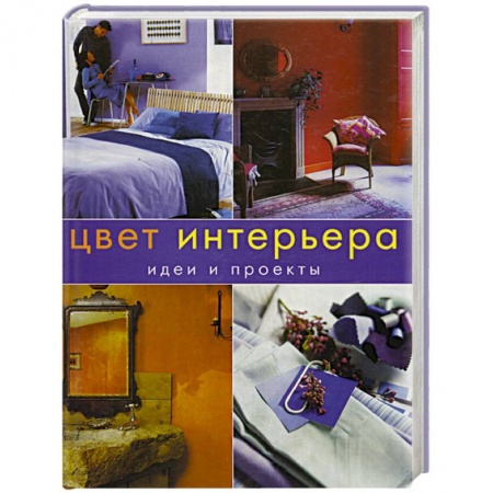 Интерьер квартиры, дома, книга Цвет интерьера.Идеи и проекты купить по скидке
