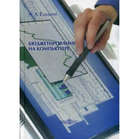 Общая экономика, книга Бюджетирование на компьютере купить по скидке