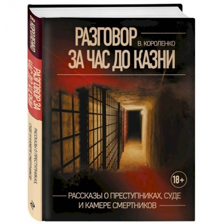Публицистика, книга Разговор за час до казни. Рассказы о преступниках, суде и камере смертников купить по скидке