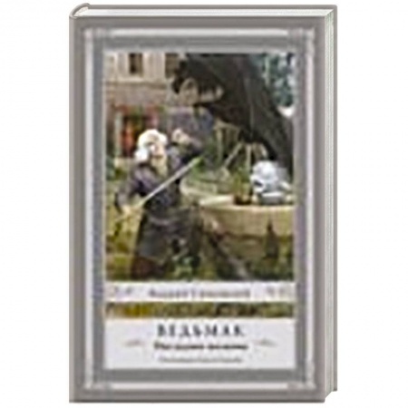 Книги, книга Ведьмак: Последнее желание купить по скидке