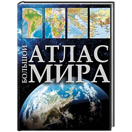 Атласы России и мира, книга Большой атлас мира купить по скидке