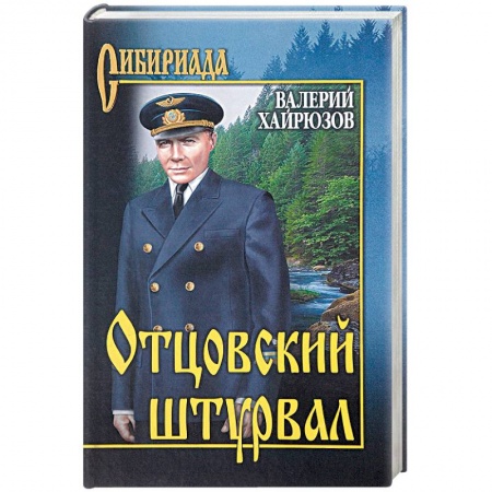 Русская современная проза, книга Отцовский штурвал купить по скидке