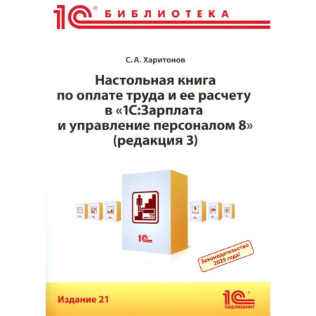 Бухгалтерия. Налоги. Аудит, книга Настольная книга по оплате труда и ее расчету в '1С:Зарплата и управление персоналом 8' (редакция 3): практическое пособие купить по скидке