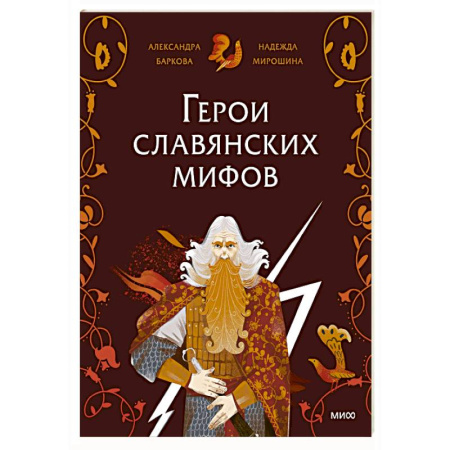 Эпос и фольклор, книга Герои славянских мифов. Боги древности купить по скидке