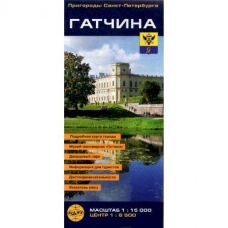 Атласы России и мира, книга Гатчина. Карта-путеводитель, складная купить по скидке