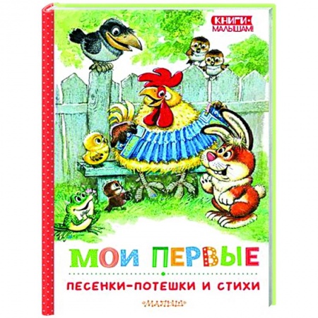 Стихи и загадки для малышей, книга Мои первые песенки-потешки и стихи купить по скидке