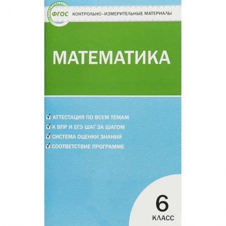 Математика. Алгебра. Геометрия, книга Математика. 6 класс. Контрольно-измерительные материалы. ФГОС купить по скидке