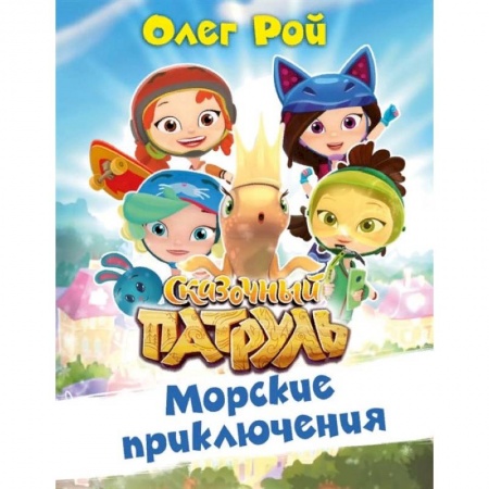 Сказки отечественных писателей, книга Морские приключения купить по скидке