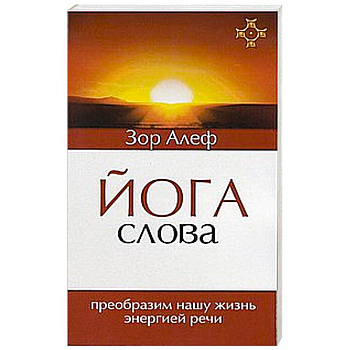 Йога Слова. Преобразим нашу жизнь энергией речи