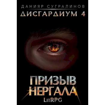 Дисгардиум 4. Призыв Нергала