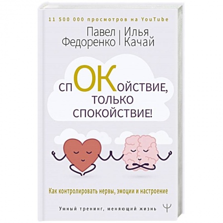 Психология личности, книга Спокойствие, только спокойствие! Как контролировать нервы, эмоции и настроение купить по скидке