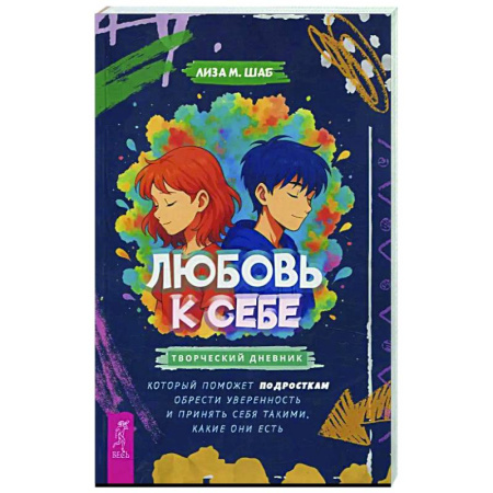 Подростковая психология, книга Любовь к себе: творческий дневник купить по скидке