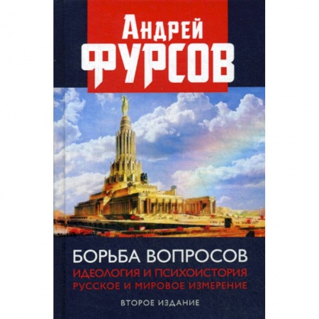 История, биография, мемуары, книга Борьба вопросов. Идеология и психоистория: русское и мировое измерения купить по скидке