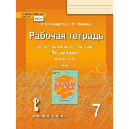 Русский язык. Учебные пособия, книга Рабочая тетрадь к учебнику под редакцией Е.А. Быстровой 'Русский язык'. 7 класс. В 2-х частях. Часть 2. ФГОС купить по скидке