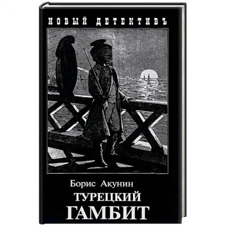 Отечественный мужской детектив, книга Турецкий гамбит купить по скидке
