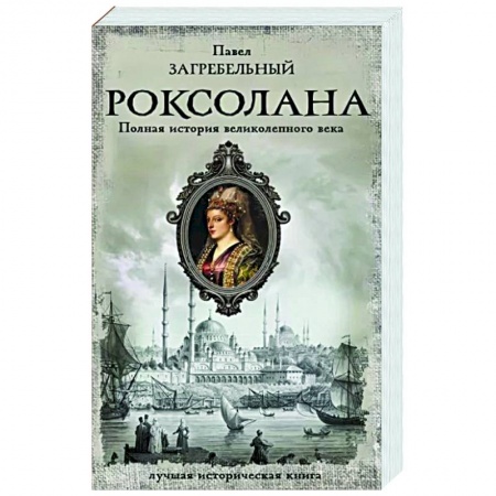 Исторический роман, книга Роксолана. Полная история великолепного века купить по скидке