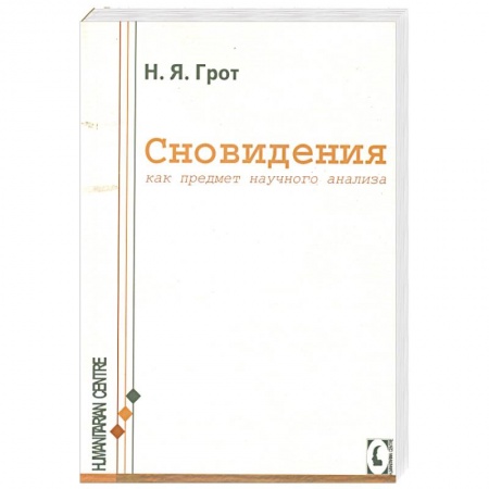 Книги, книга Сновидения, как предмет научного анализа. купить по скидке