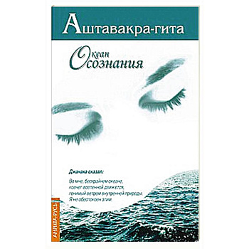 Аштавакра-гита. Океан Осознания