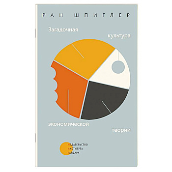 Загадочная культура экономической теории