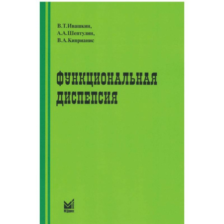 Диагностика и лечение, книга Функциональная диспепсия купить по скидке