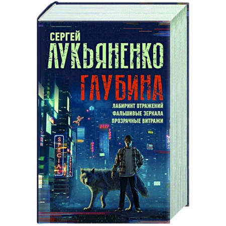 Русская фантастика, книга Глубина. Лабиринт отражений. Фальшивые зеркала. Прозрачные витражи купить по скидке