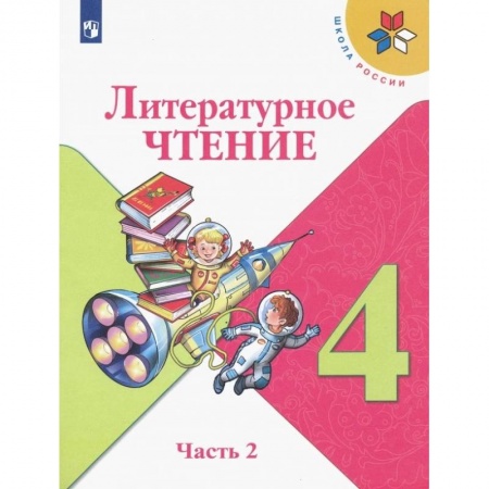 Литература, книга Литературное чтение. 4 класс. Учебник. В 2-х частях. ФП. ФГОС купить по скидке
